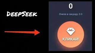 Я Создал Кликер Используя Только DeepSeek! 