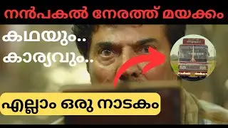 Nanpakal Nerathu Mayakkam Movie Malayalam Full Explain Mammootty lijo jose pellissery StoryExplained