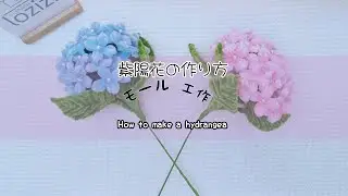 モールで作る可愛い紫陽花の作り方手順
