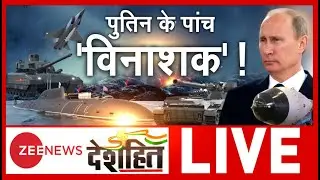 Ukraine Russia Conflict: पुतिन के 5 विनाशक, जिनसे खौफ खाता है अमेरिका | Putin Vs Biden | Hindi News