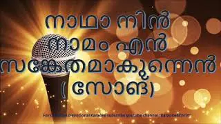 44.നാഥാ നിൻ നാമം എൻ സങ്കേതമാകുന്നെൻ Nadha Nin Namam En Sankethamakunnen