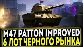 ✅ M47 Patton Improved - 6 ЛОТ ЧЕРНОГО РЫНКА! МИР ТАНКОВ