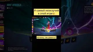 Вот почему я самый не везучий в фри фаер #freefire #фрифаер #фф