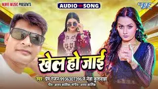 खेल हो जाई - New सुपरहिट भोजपुरी Song 2026 - Khel Ho Jai - #Prem Ranjan, Neha Kushwala