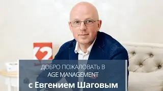 Добро пожаловать в Age Management с Евгением Шаговым
