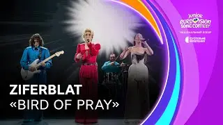 Ziferblat та Фіналісти Нацвідбору-2025 &ndash; &laquo;Bird of Pray&raquo; | Нацвідбір на Дитяче Євробачення-2025