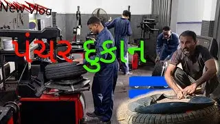 ટાયર પંચર tyre puncture Vulcanizer વેલકેનાઈઝર वल्कनीकारक पंचर#Shorts#song @DevmurarikamleshVlgos 