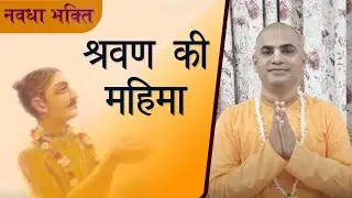 Ep-1| Navdha Bhakti | Shravan Ki Mahima | HG Chakravarti Das