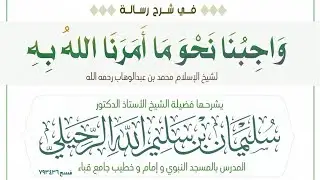 شرح رسالة واجبنا نحو ما أمرنا الله به للإمام محمد بن عبدالوهاب | لفضيلة الشيخ أ.د. سليمان الرحيلي