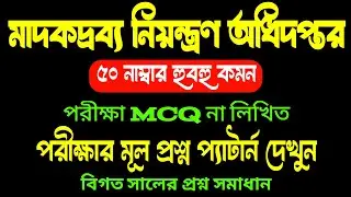 DNC Sepoy 🔥 মাদকদ্রব্য নিয়ন্ত্রণ অধিদপ্তর সিপাই পরীক্ষার প্রশ্ন উওর | Narcotics Control Department