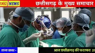 25 June 2025 | Chhattisgarh Ki 25 Badi Khabrein |Aaj Ki Sabse Badi Updates|&nbsp; Chhattisgarh News Today