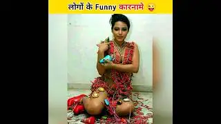 लोगों के कुछ comedy कारनामे 😝🤣😅 | Funny Facts | Amazing Facts #shorts #youtubeshorts #funny