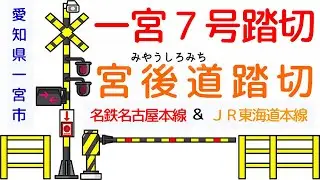 一宮７号踏切（名鉄）＆宮後道踏切（ＪＲ東海）　今伊勢駅（名鉄名古屋本線・ＪＲ東海道本線　愛知県一宮市）