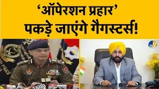 Punjab: Punjab Police ने शुरु किया Operation Prahar, DGP ने क्या बताया? Breaking News | Latest |