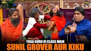 Yoga Guru Baba Ramdev Ki Yoga Class Mein Sunil Grover Aur Kiku Ka Hungama | Kapil Sharma Show