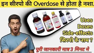 😱इन सीरपो के लोग करते हैं नशे | codeine cough syrup review | Codeine syrup uses , doses Side-effects