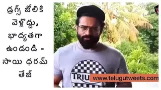 Sai Dharam Tej Motivational Message Against Drug Abuse | AntiDrugCampaign | TeluguTweets