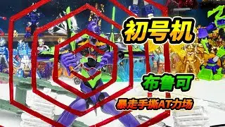 等了半年終於買到布魯可初號機，啟動暴走模式，手撕AT力場 #Blokees #玩具 #布魯可積木人 #布魯可新世紀福音戰士 #新世紀福音戰士 #布魯可BFC