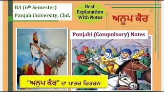 Anup kaur - ਪਾਤਰ ਚਿਤਰਨ  #anupkaur #ba6thsemester #punjabi PU #ba3rdyear ਅਨੂਪ ਕੌਰ ਨਾਵਲ #puchd