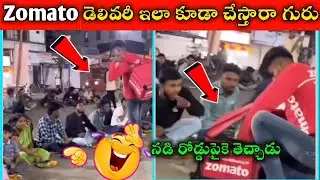 Zomato డెలివరీ ఇలా కూడా చేస్తారా గురు || Social Media Funny Videos || Mr Akhil Rocky Videos
