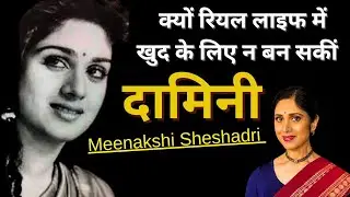 Why didn't Menakshi become Sheshadri Damini herself in real life ? |#womensdayspecial