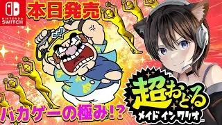 【超おどるメイドインワリオ】本日発売！メイドインワリオの最新作！やるーん【Switch】