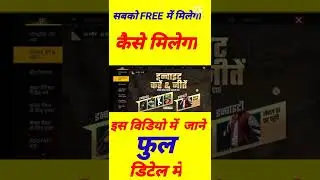इन्वाइट करे & जितें INVITE KARE AND WIN FREE FIRE NEW EVENT #FREEFIRENEWEVENT #NEWEVENT #FF