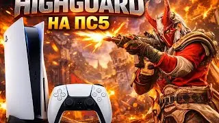 HIGHGUARD НА КОНСОЛИ — СТОИТ ЛИ ИГРАТЬ?