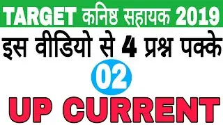 UP Current Affairs 2019 // कनिष्ठ सहायक 2019 // UPSSSC Junior Assistant // UPSSSC