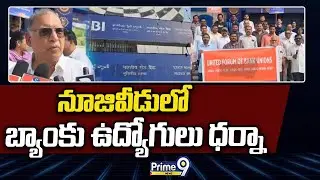 నూజివీడులో బ్యాంకు ఉద్యోగులు ధర్నా | Bank Employees Protest In Eluru District | Prime9 News