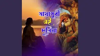 Maya Puri Ei Dunia (মায়া পুরী এই দুনিয়া)