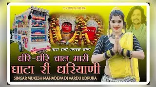 धीरे-धीरे चाल मारी घाटा री धरियाणी // DHIRE DHIRE CHAL MARI GATA RI MAHARANI YE (MUKESH MAHADEVA)