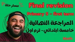 Math - primary 5 - first term - final revision ماث خامسة ابتدائي - تيرم اول - المراجعة النهائية