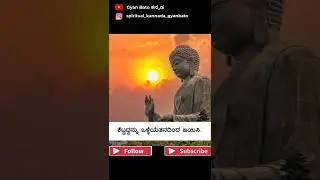 Great Buddha Quotes On Life | Buddha Quotes In Kannada | Quote - 1