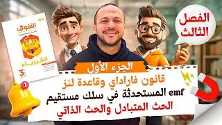حل كتاب التفوق فيزياء مراجعة نهائية | الفصل الثالث | الجزء الأول