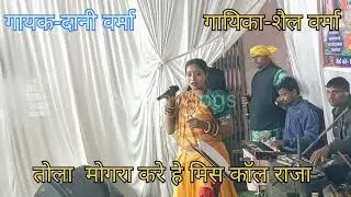तोला मोगरा करे हे मिस कॉल राजा Stage Program Dani Verma || Live Program ||Agar ||#stageshow 