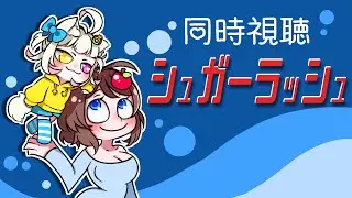 【同時視聴】シュガー・ラッシュ を一緒に見よう🎞️【VTuber】