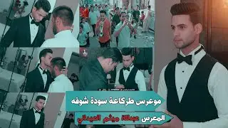 مو عرس طركاعة سودة عرس لأخ عبدللة ميثم العيداني شوف جماعتة شسوو بالعرس 2023