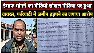 इंसाफ मांगने का वीडियो सोशल मीडिया पर हुआ वायरल, फरियादी ने जमीन हड़पने का लगाया गंभीर आरोप