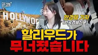 [글로벌리포트] 프랑스 반값 아파트 | 할리우드의 쇠퇴 | 카카오 가격 급등 - 한경제 기자 (한국경제신문)