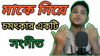 মা যে আমার বড় আপন Ma ja amar boro apon. By Afzal
