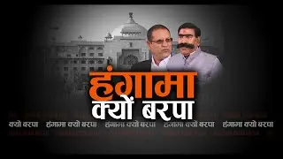 Big Fight Live ''Uproar in Rajasthan Assembly&rdquo; Part 4, Monday, 29 February 2016