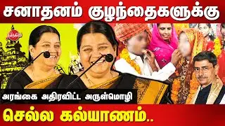 சனாதனம் குழந்தைகளுக்கு செல்ல கல்யாணம்..Advocate Arulmozhi latest speech | Periyar