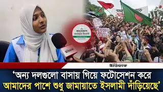 ‘অন্য দলগুলো বাসায় গিয়ে ফটোসেশন করে, আমাদের পাশে শুধু জামায়াতে ইসলামী দাঁড়িয়েছে’ | Ittefaq