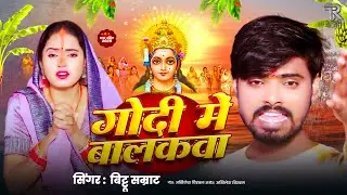 #छठ_गीत गोदी में बलकवा | #भोजपुरी | Bittu Samrat | Chhath Puja Special | Godi Me Balakwa