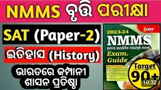 NMMS Exam 2025 History Question Paper | Important Questions & Answers  | SAT Paper Preparation