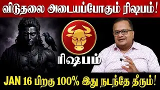 ரிஷபம் - Jan 16 பிறகு 100% இது நடந்தே தீரும்! | Rishabam Rasi Palan 2026 in Tamil | January Month