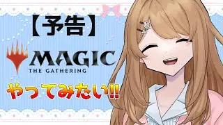 マジック・ザ・ギャザリングをはじめてみたい！！