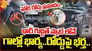 ఘోర రోడ్డు ప్రమాదం.. | BB Nagar THAR Incident | Hyderabad Road | గాల్లో భార్య..రోడ్డుపై భర్త..