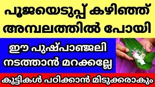 നാളെ പൂജയെടുപ്പ് ദിവസം അമ്പലത്തിൽ ഈ പുഷ്പാഞ്ജലി ചെയ്യൂ, മക്കൾ രക്ഷപെടും. ഏറ്റവും ശക്തിയുള്ള വഴിപാട്&zwnj;